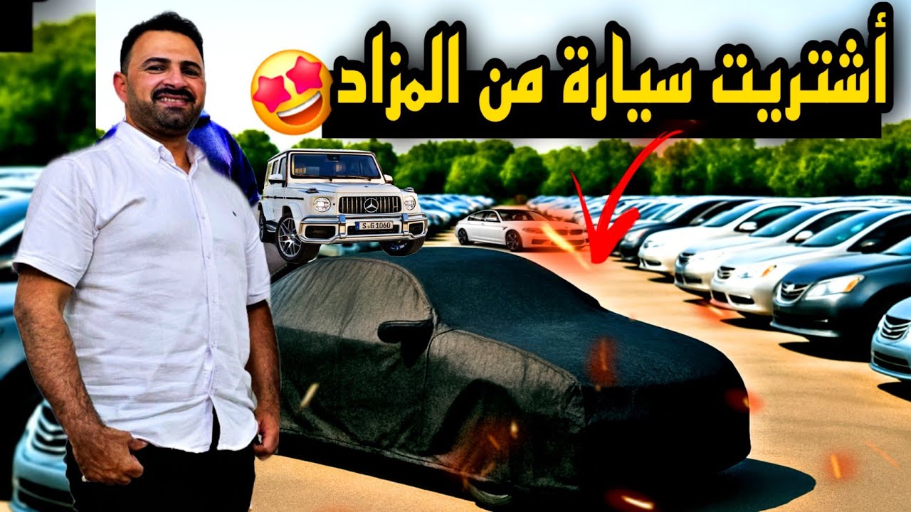 السيارات المستعملة🚘 المضروبة 🇧🇪 أشتريت سيارة من المزاد بلجيكا 🤩