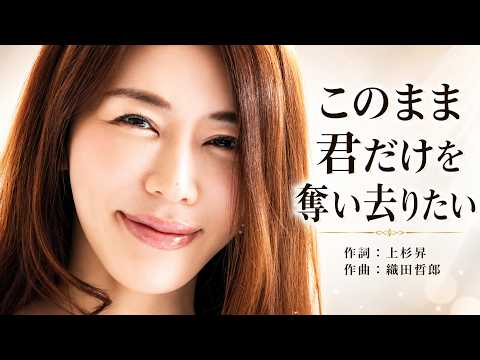 このまま君だけを奪い去りたい(DEEN)/ 懐かしヒット曲 動画カラオケ