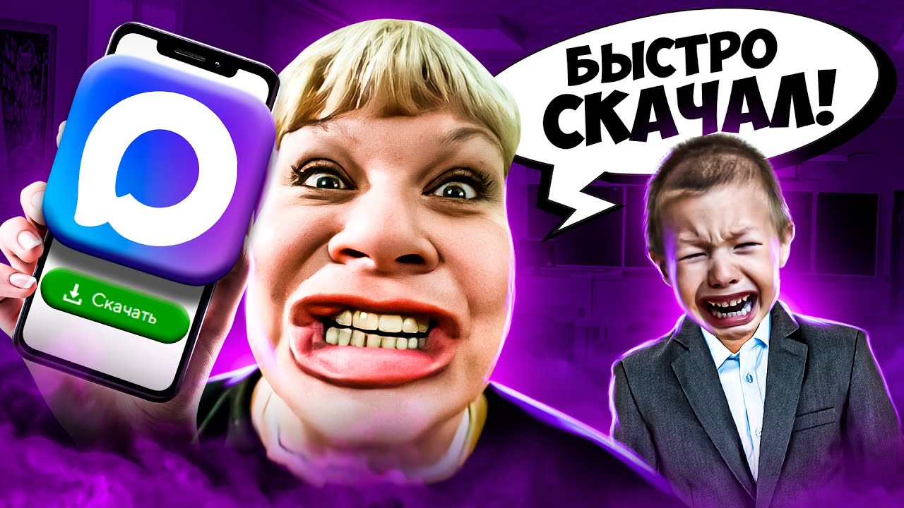 УЧИТЕЛЯ ЗАСТАВЛЯЮТ СКАЧИВАТЬ MAX