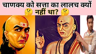 चाणक्य को सत्ता का लालच क्यों नहीं था | नन्हें चाणक्य ने क्यों तोड़ा पत्थर से अपना दांत Chanakya