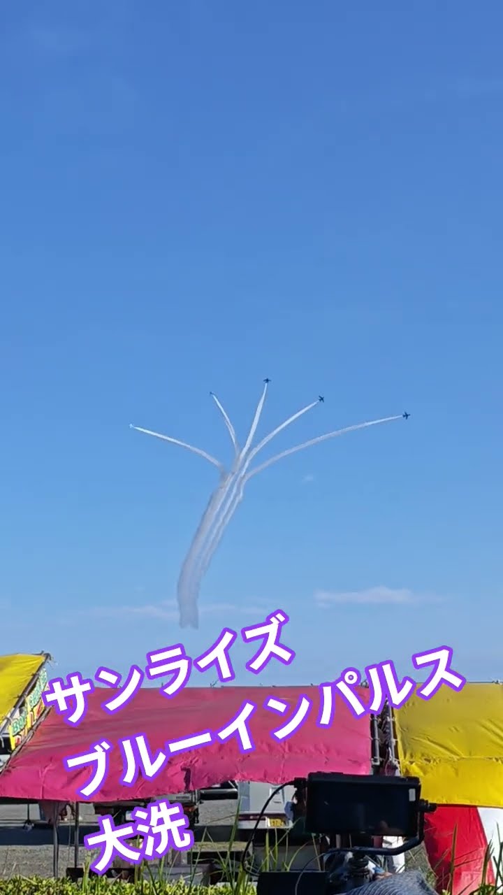 サンライズ(大洗(茨城県))の動画