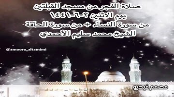 صلاة الفجر من مسجد القبلتين يوم الاثنين ٢-٦-١٤٤١ من سورة النسآء + من الحآقة الشيخ محمد سليم الأحمدي