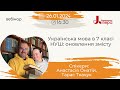 Українська мова в 7 класі НУШ: оновлення змісту