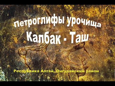 Vídeo: Petróglifos Do Trato Kalbak-Tash: Retratos Antigos De Alienígenas Do Espaço? - Visão Alternativa