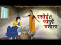रसोई में जादुई मसाला | Hindi Kahani | New Hindi Kahaniya | Moral Stories | Ssoftoons Kahaniya
