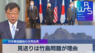 見送りは竹島問題が理由　日米韓協議後の共同会見（2021年11月18日）