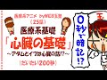 医療基礎知識25話「心臓の基礎知識」※アダムとイブの話知ってたら０秒暗記♪
