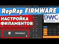 Reprap Firmware - Настройки Филамента