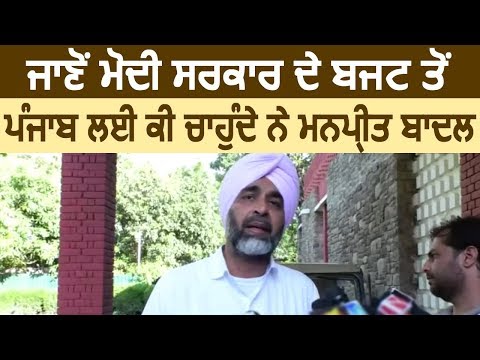 जानें Modi Govt के Budget से Punjab के लिए क्या चाहते है Finance Minister Manpreet Badal