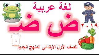 منهج الصف الأول الابتدائي الجديد لغة العربية وشرح( حرف ض) بالحركات والسكون  2019