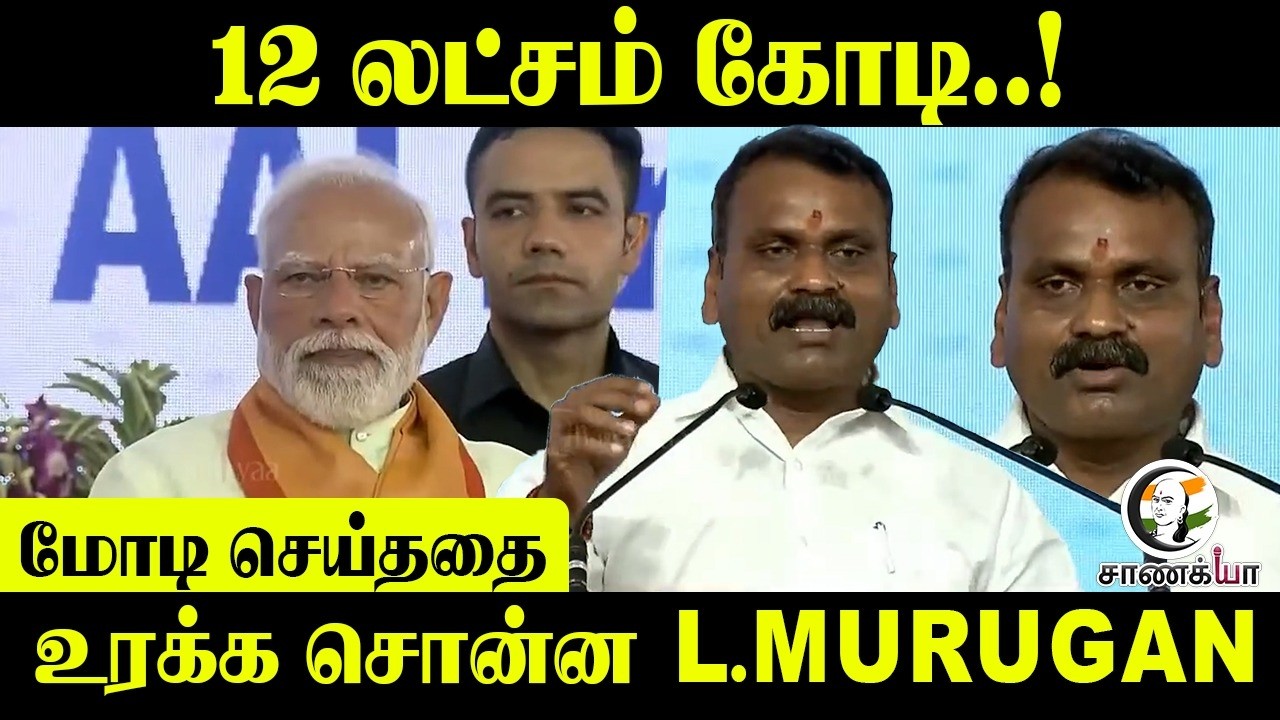 ⁣12 லட்சம் கோடி..! Modi செய்ததை உரக்க சொன்ன L.MURUGAN | Madurai | BJP | NDA | ADMK