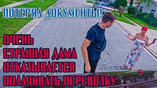 Онлайн расследование пропажи портмоне / Манипуляции и попытка развода от странной дамы