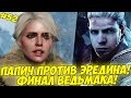 ПАПИЧ ПРОТИВ ЭРЕДИНА! ФИНАЛ ВЕДЬМАКА! #52 [Witcher 3]