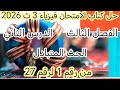 حل كتاب الامتحان فيزياء 3 ث 2025 الفصل الثالث الدرس الثاني الحث المتبادل من رقم 1 لرقم 27 