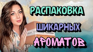 РАСПАКОВКА📦//МОИ ПАРФЮМЕРНЫЕ НОВИНКИ💞