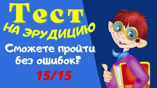 Тест на эрудицию и общие знания # 58 . Проверь свои знания и узнай новое.