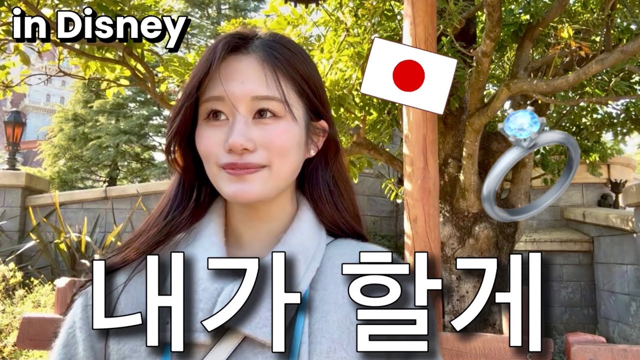 【한일커플/日韓カップル】오빠 고마워🫶🏻가고 싶었던 디즈니에 데려다 주셨어요🐭🏰🩷行きたかったディズニーに連れて行ってもらいました！