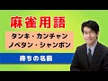 【麻雀初心者向け用語解説】③待ちの名前