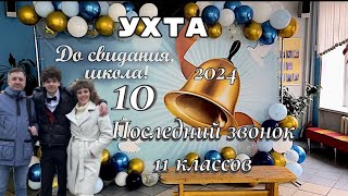 #Ухта …Последний звонок для 11-ых классов…школа 10…Республика Коми…25.05.2024