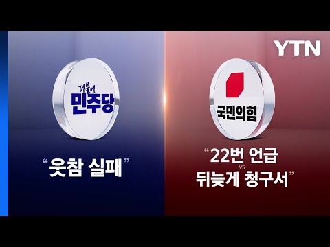 [여의도 반장들] 단일화·가처분...대선 'D-25', 키워드로 본 정국 / YTN