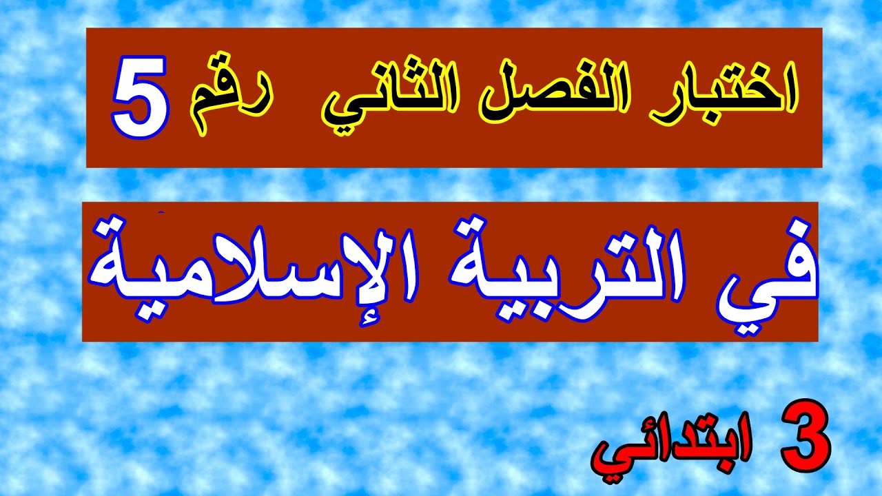 اختبار الفصل الثاني في التربية الإسلامية رقم5