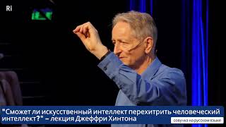 картинка: Сможет ли ИИ перехитрить человеческий интеллект? - лекция Джеффри Хинтона