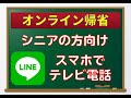 【テレビ電話 スマホ初心者向け】シニア向け　スマホでできるテレビ電話のやり方！