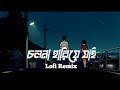 Cholo Na Hariye JaiJai চল ন হ র য য ই 60 S Love Level Five Lofi Remix Lofi ODE
