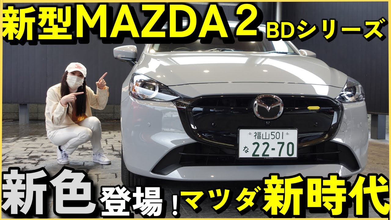 Mazda 2] Great value and super cute! The new MAZDA2 marks the