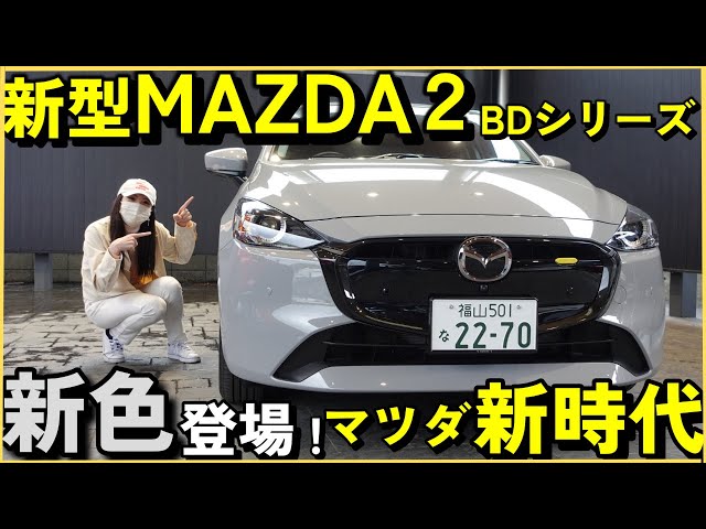Mazda 2] Great value and super cute! The new MAZDA2 marks the