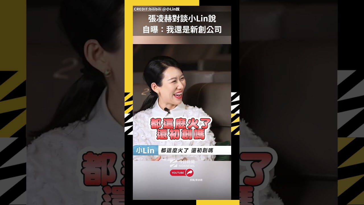 張凌赫對談小Lin說 :我還是新創公司|NOWNEW