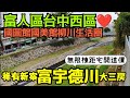 台中西區原本的富人區❤️無限棟距「富宇德川」大三房車開這價...台中房地產 北屯 西屯 南屯 烏日 台中港 太平 大里參考