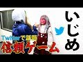 【信頼ゲーム】Twitterで話題の信頼ゲームをやったら、信頼失った動画