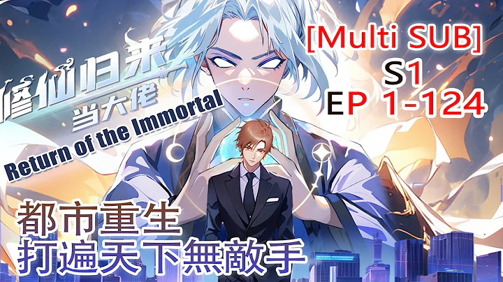 【Multi Sub】Return of the Immortal S1 EP1-124 #animation #anime - DayDayNews