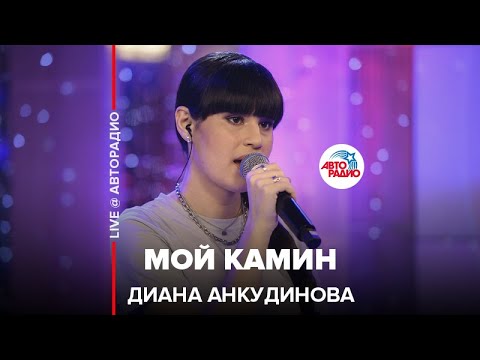 Диана Анкудинова - Мой Камин (LIVE @ Авторадио)