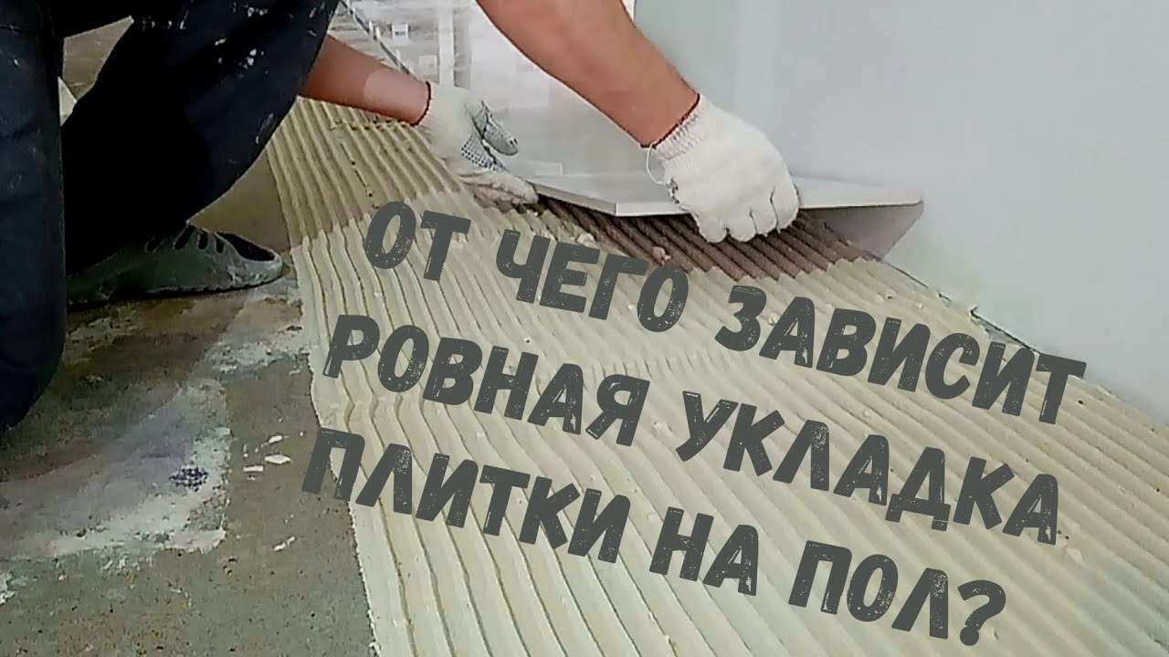 Ровная укладка плитки! Как избежать усадки! Как приготовить плиточный ...