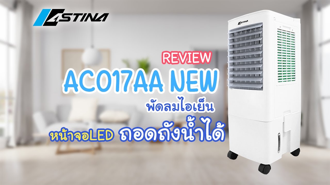 Review Astina พัดลมไอเย็น รุ่น AC017AA NEW