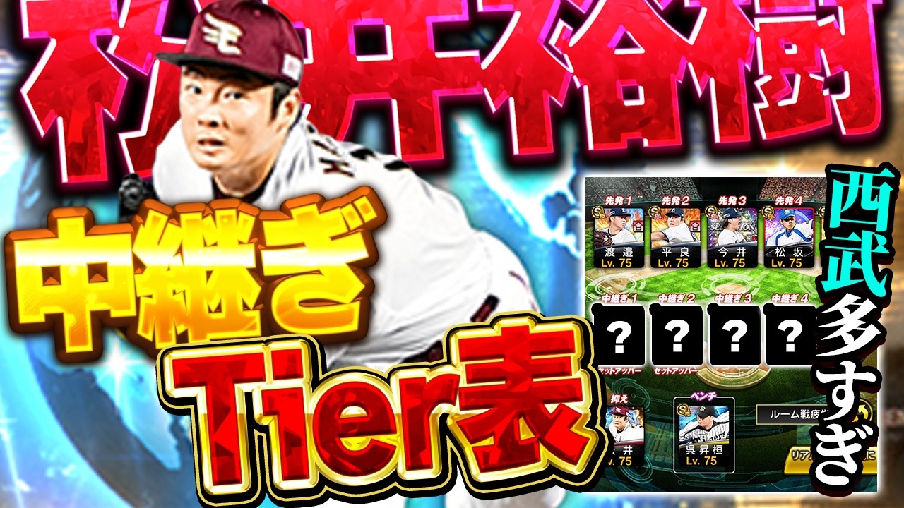 VIPの一番信頼してる中継ぎTOP４はこちらです。松井裕樹は確実に中継ぎローテ入ります！！【プロスピA】# 1975