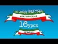 Итальянский (часть 1 урок 16) по методу Пимслера (с комментариями от УчРобота)