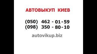 автовыкуп кредитных машин киев б/у авто после дтп аварии выкуп продать(, 2015-06-12T10:50:33.000Z)