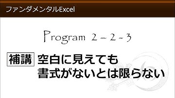 ファンダメンタルExcel 2-2-3 補講 空白に見えても書式がないとは限らない 【わえなび】 （ファンダメンタルExcel Program2 セルの書式設定）
