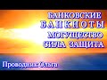 БАНКОВСКИЕ БАНКНОТЫ МОГУЩЕСТВО СИЛА ЗАЩИТА⚡️@novoe_probujdene_chelovchestva