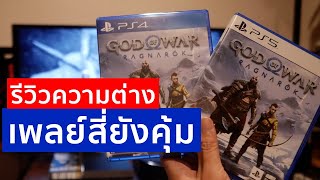 เพลย์สี่ยังคุ้มเมื่อลองเล่นบนเครื่อง PS4 และ PS5