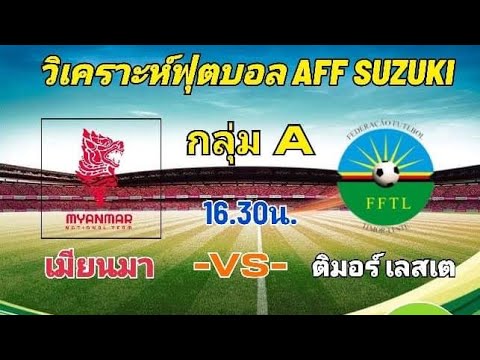 ฟุตบอล เอ เอ ฟ เอ ฟ ซูซูกิ คั พ 2020