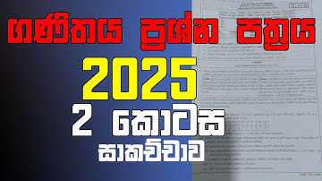 2025 සාමාන්‍ය පෙල ප්‍රශ්න පත්‍රය | 2025 ol maths paper || OL Maths Exam Paper Analysis