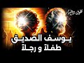 الشعراوي قصة يوسف الصديق عليه السلام و معجزة العجوز التي عادت شابة 