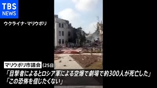 マリウポリ劇場空爆 市議会「３００人死亡」