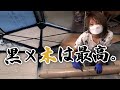 【築44年DIY】黒鉄骨に木材はカッコよすぎる