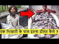 ये हैं भारत के 5 सबसे करोड़पति भिखारी ,इनकी दौलत देख कर आपका दिमाग घूम जाएगा | 5 millionaire beggars