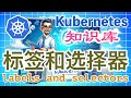 23. Kubernetes 标签(labels)和选择器(selectors)